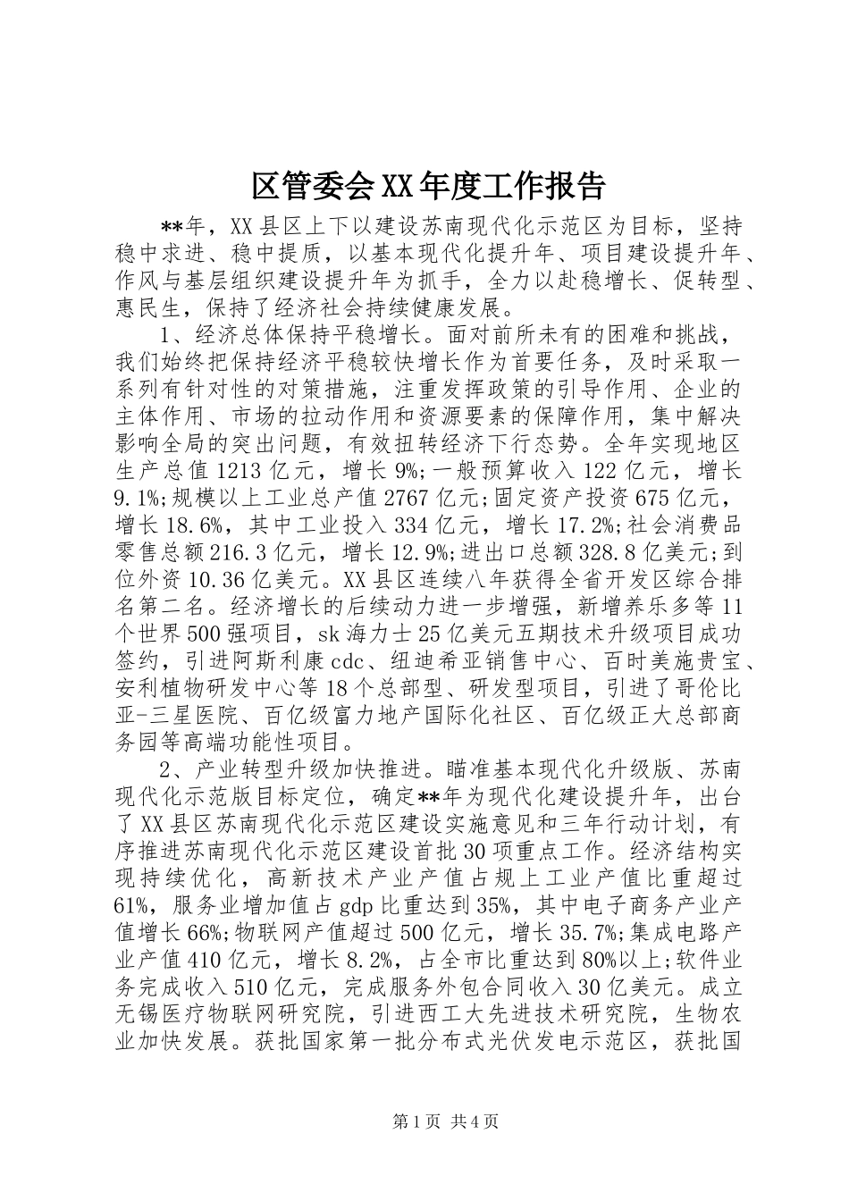 区管委会XX年度工作报告 _第1页