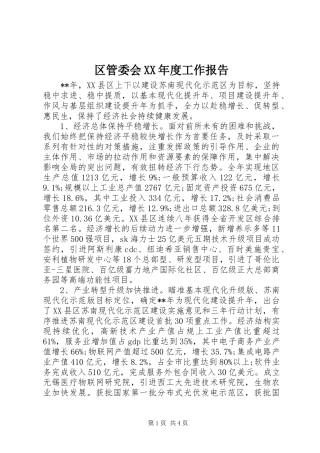 区管委会XX年度工作报告 