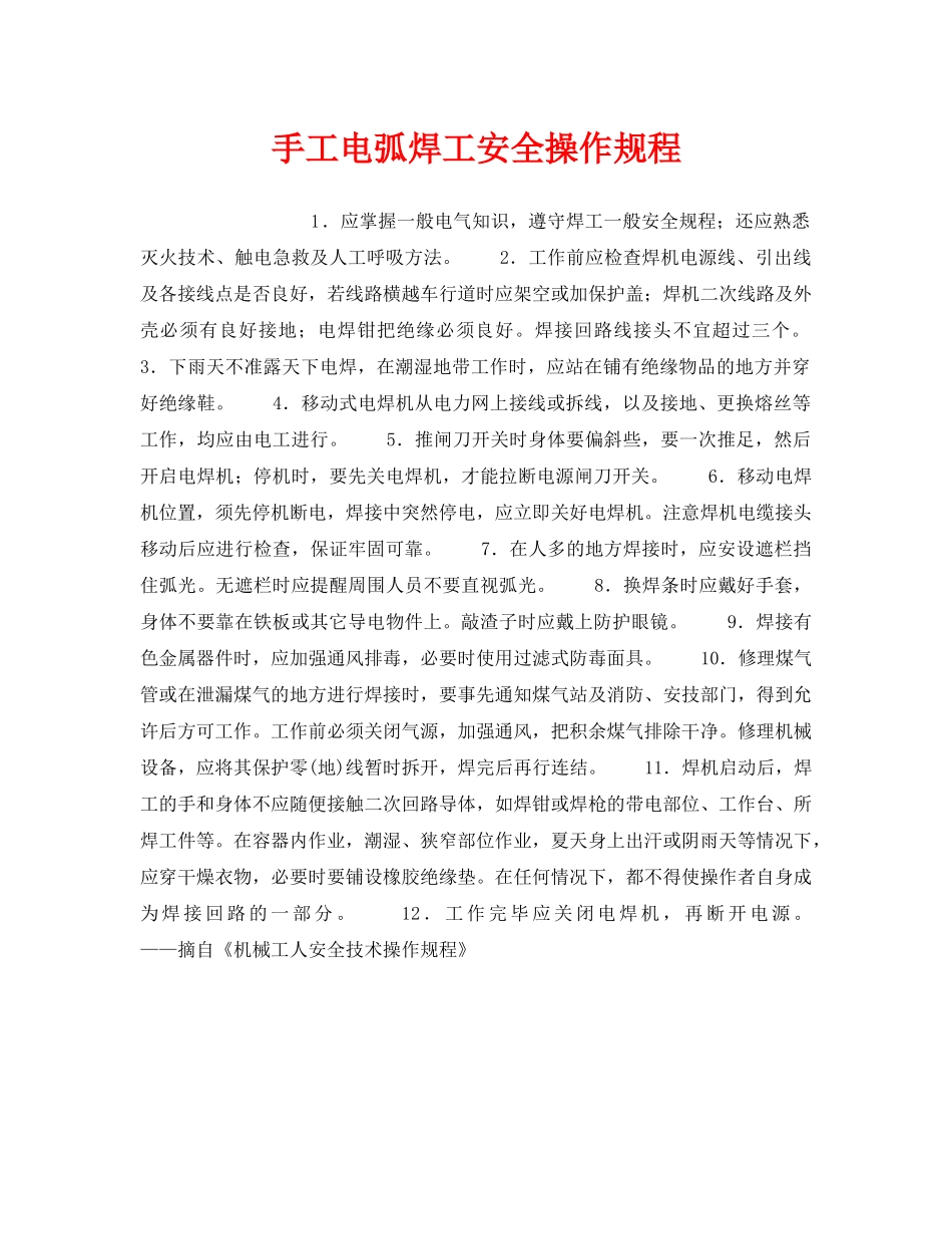 《安全操作规程》之手工电弧焊工安全操作规程 _第1页