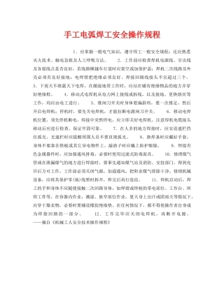 《安全操作规程》之手工电弧焊工安全操作规程 