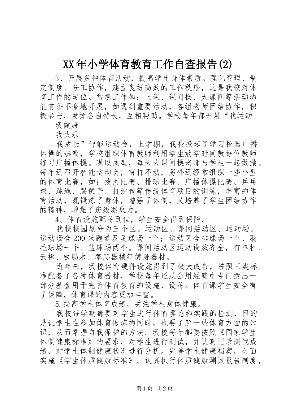 XX年小学体育教育工作自查报告_第1页