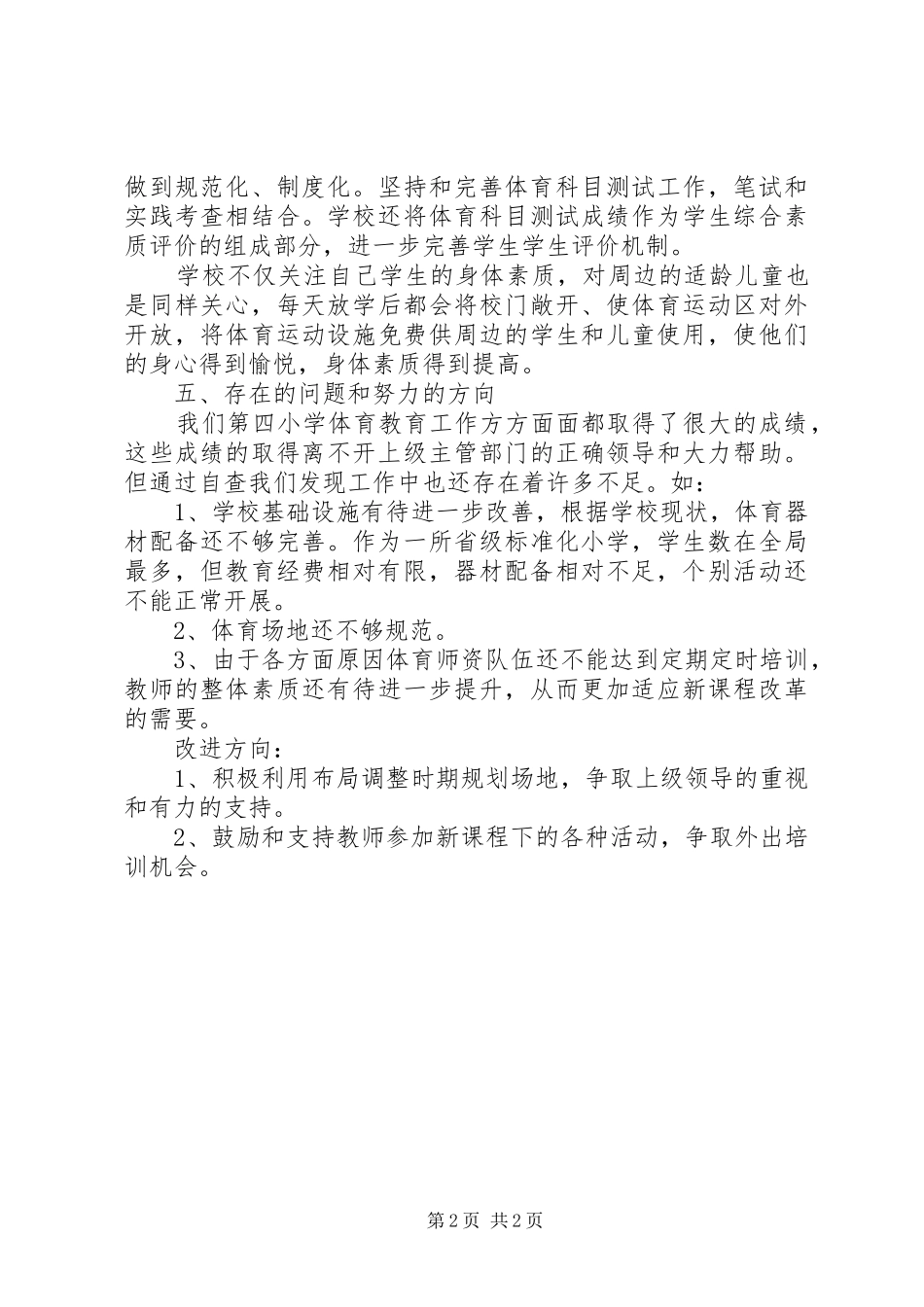 XX年小学体育教育工作自查报告_第2页