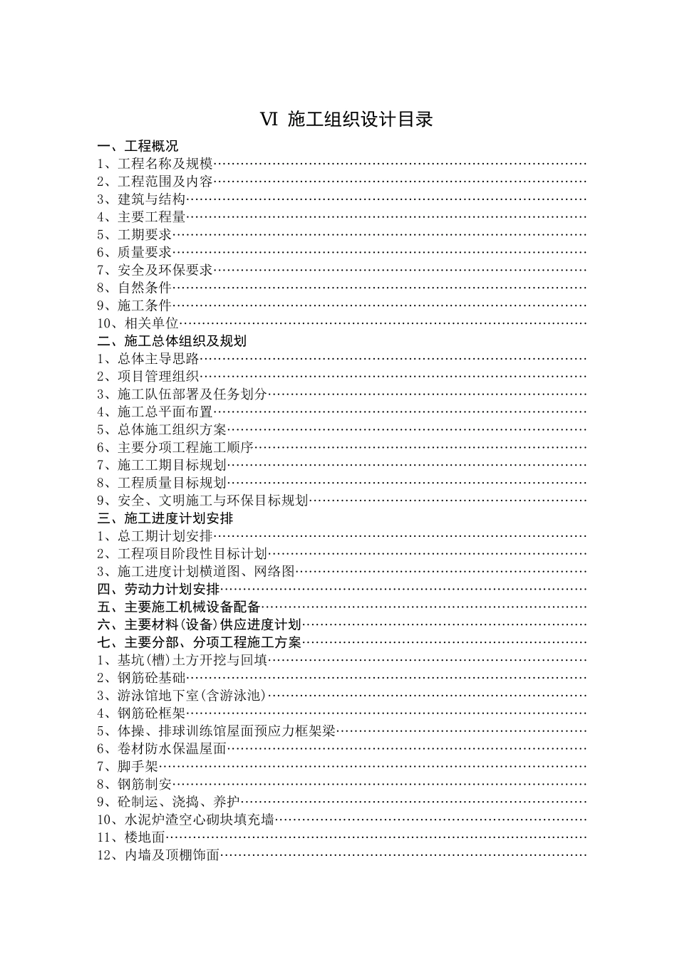 施工组织设计徐州师范大学体育馆、游泳馆工程_第1页