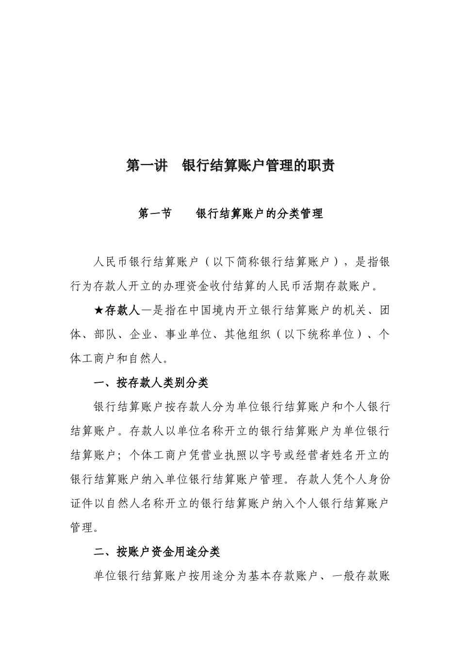 人民币银行结算账户管理业务培训教材_第1页