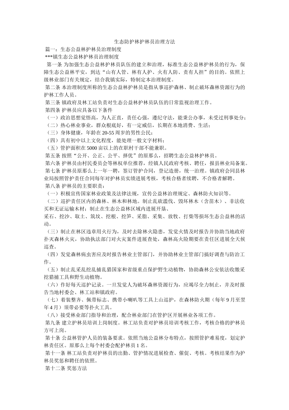 生态防护林护林员管理办法精选 _第1页