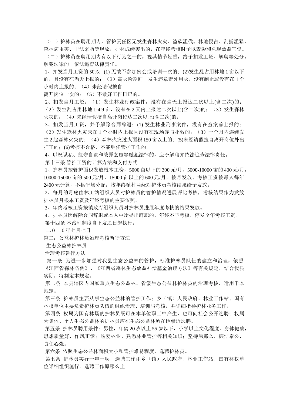 生态防护林护林员管理办法精选 _第2页