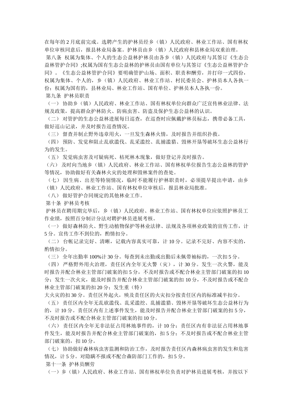 生态防护林护林员管理办法精选 _第3页