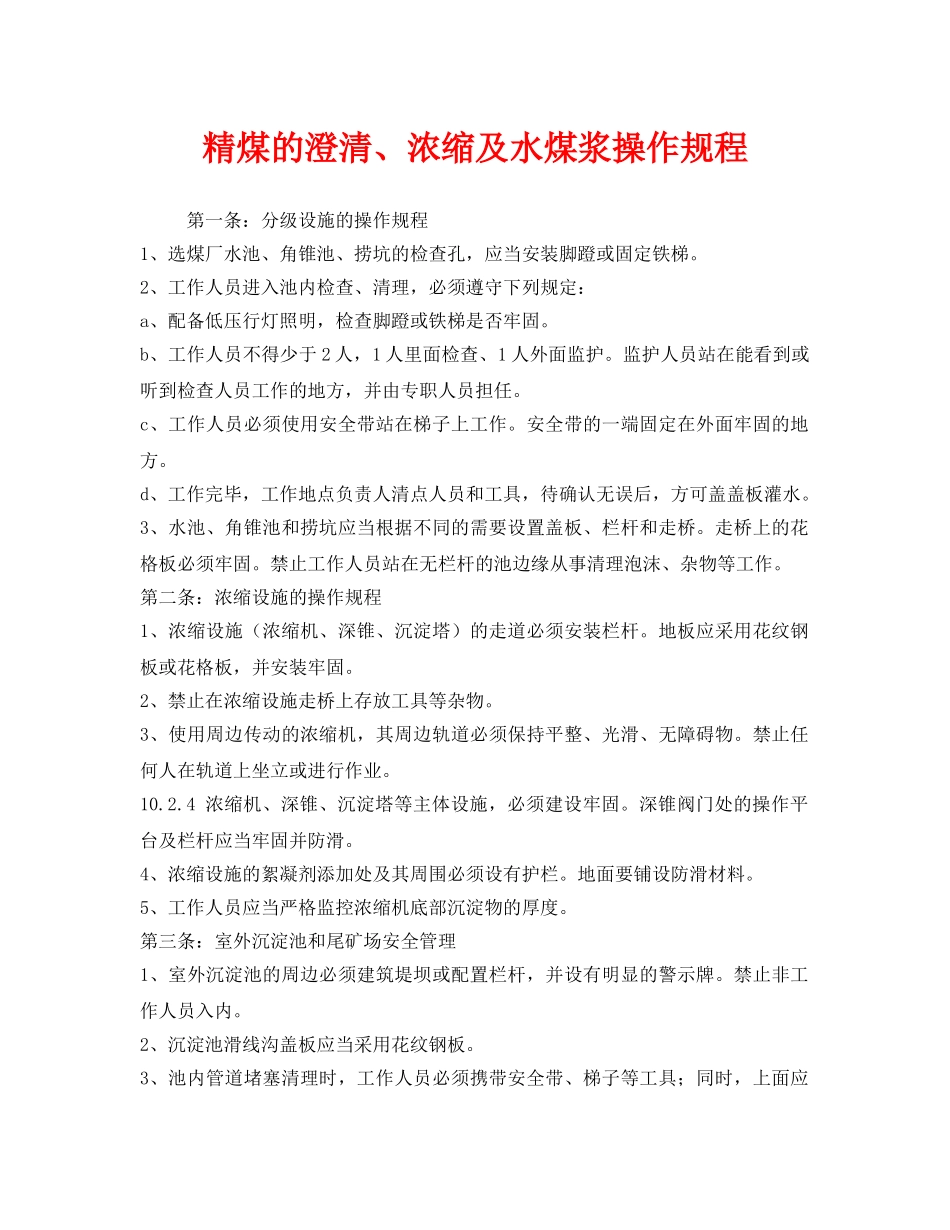 《安全操作规程》之精煤的澄清、浓缩及水煤浆操作规程 _第1页