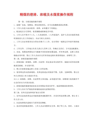 《安全操作规程》之精煤的澄清、浓缩及水煤浆操作规程 