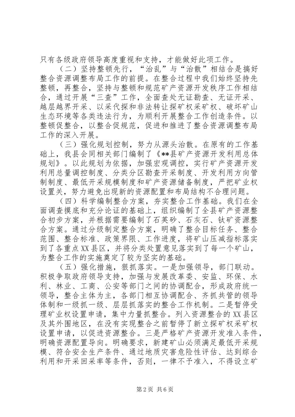 实施矿产资源整合状况调研报告 _第2页