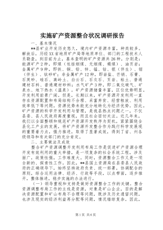 实施矿产资源整合状况调研报告 