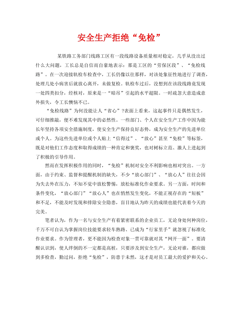 《安全管理》之安全生产拒绝“免检” _第1页