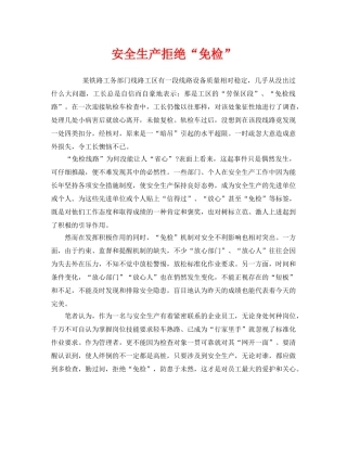 《安全管理》之安全生产拒绝“免检” 