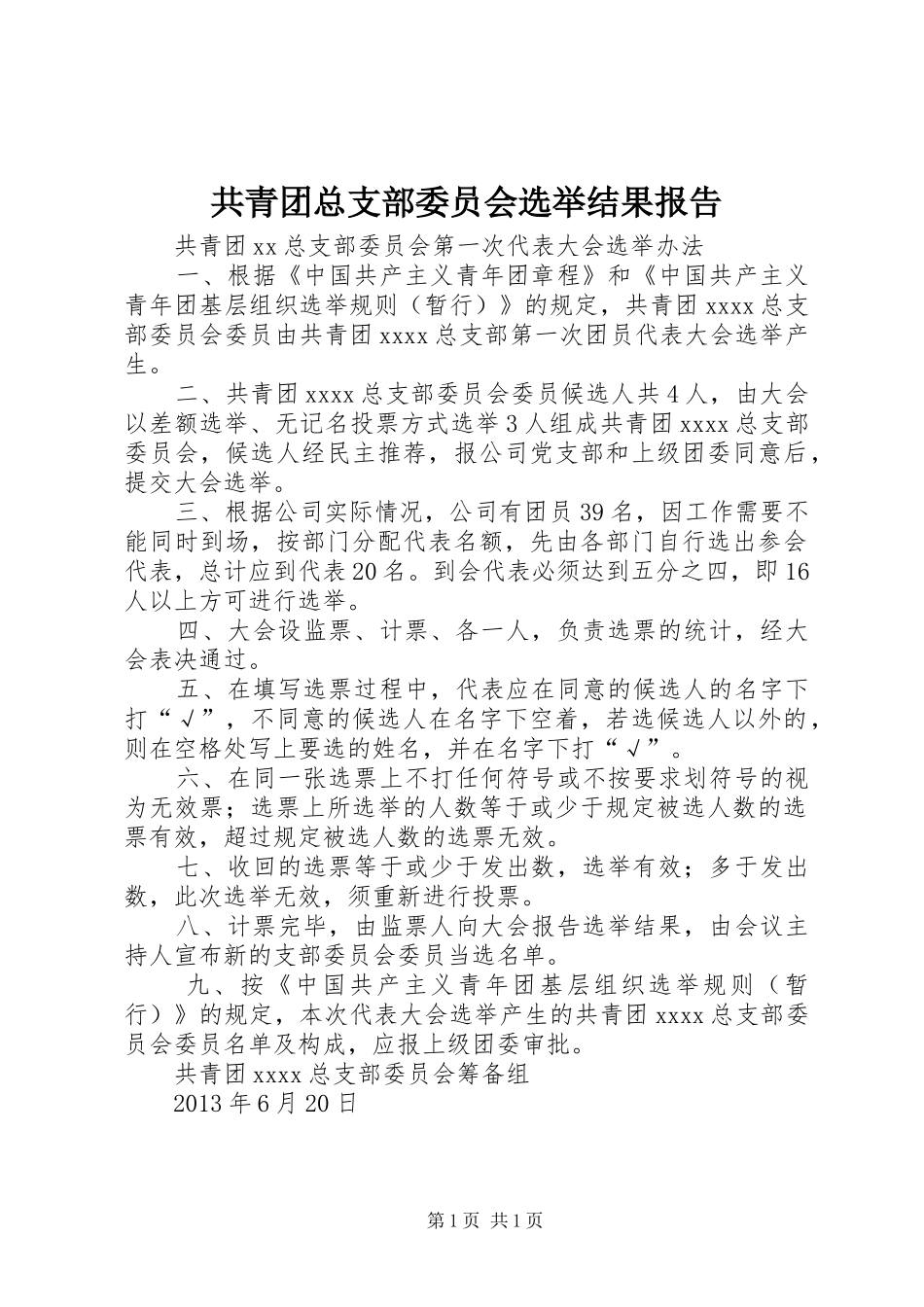 共青团总支部委员会选举结果报告 _第1页