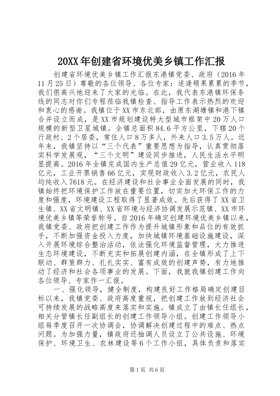 20XX年创建省环境优美乡镇工作汇报_第1页