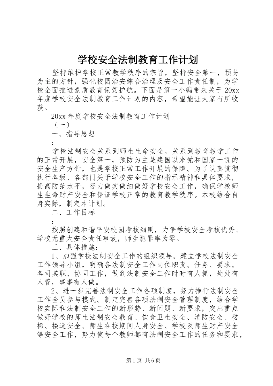 学校安全法制教育工作计划_第1页
