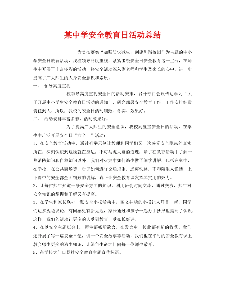 《安全管理文档》之某安全教育日活动总结 _第1页