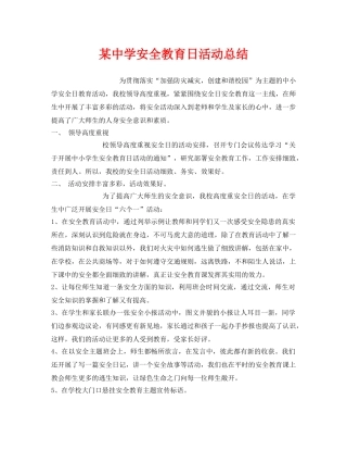 《安全管理文档》之某安全教育日活动总结 