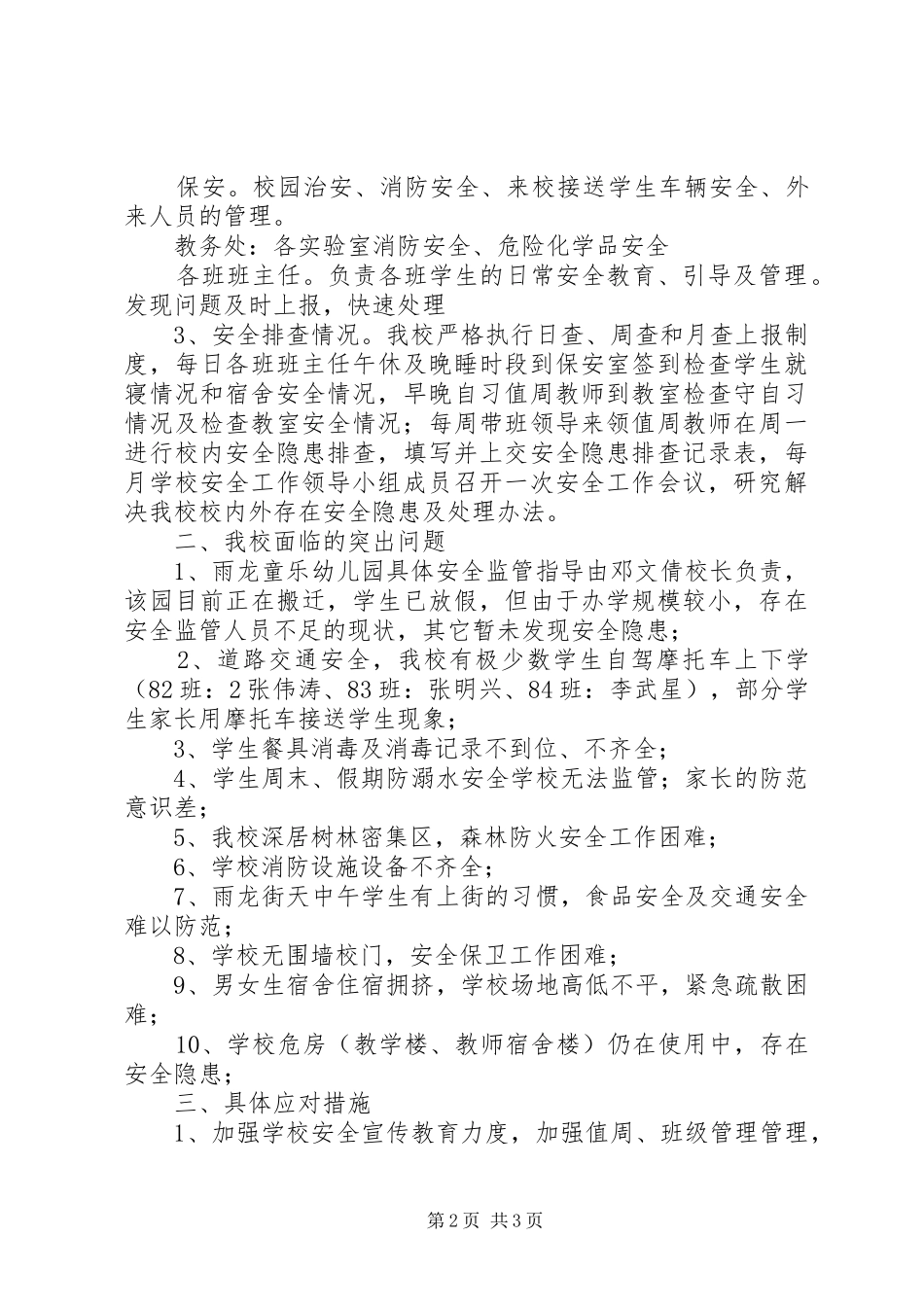 学校园安全排查汇报材料 _第2页