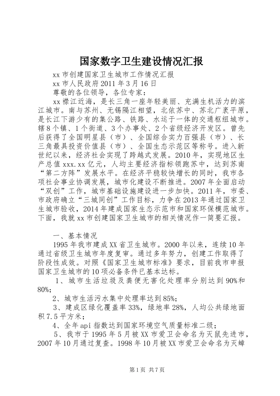 国家数字卫生建设情况汇报 _第1页