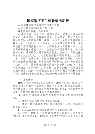国家数字卫生建设情况汇报 