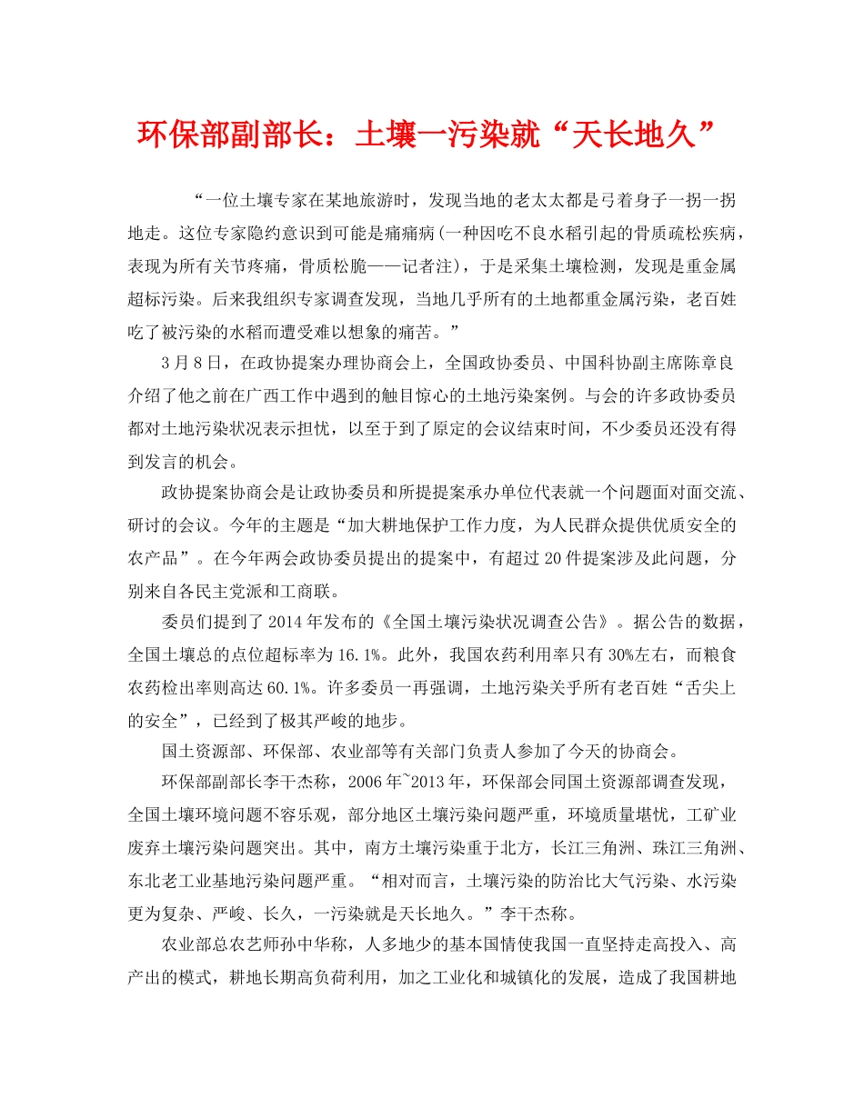 《安全管理环保》之环保部副部长土壤一污染就“天长地久” _第1页