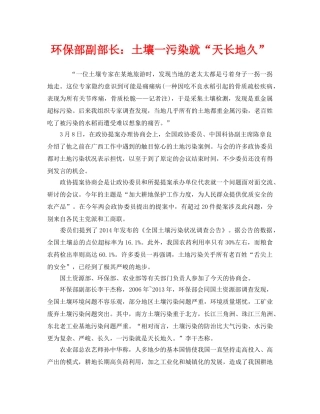 《安全管理环保》之环保部副部长土壤一污染就“天长地久” 