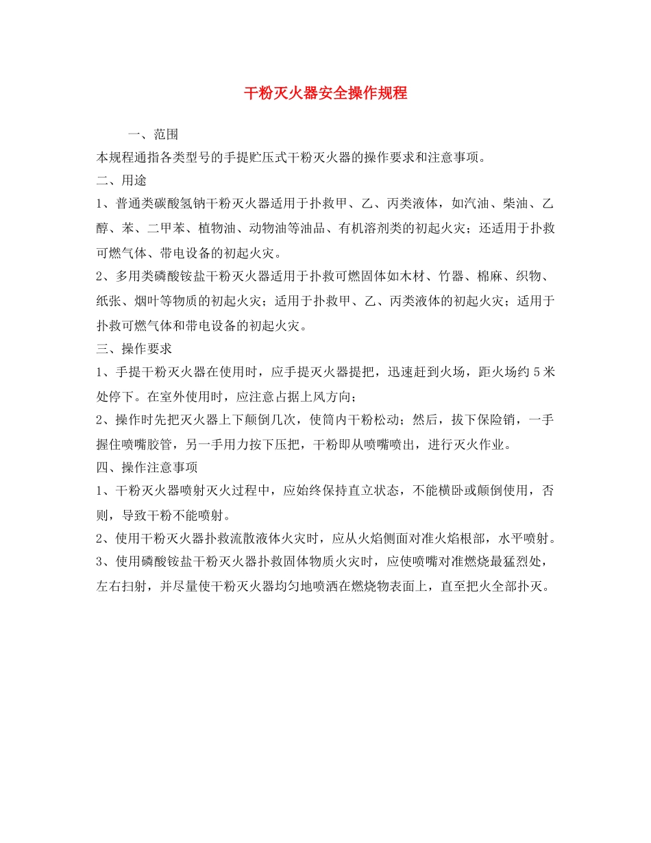《安全操作规程》之干粉灭火器安全操作规程 _第1页