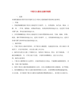 《安全操作规程》之干粉灭火器安全操作规程 