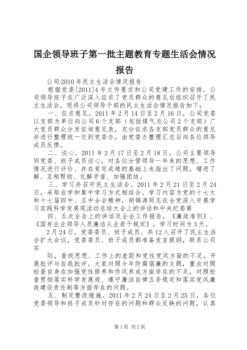 国企领导班子第一批主题教育专题生活会情况报告 _第1页