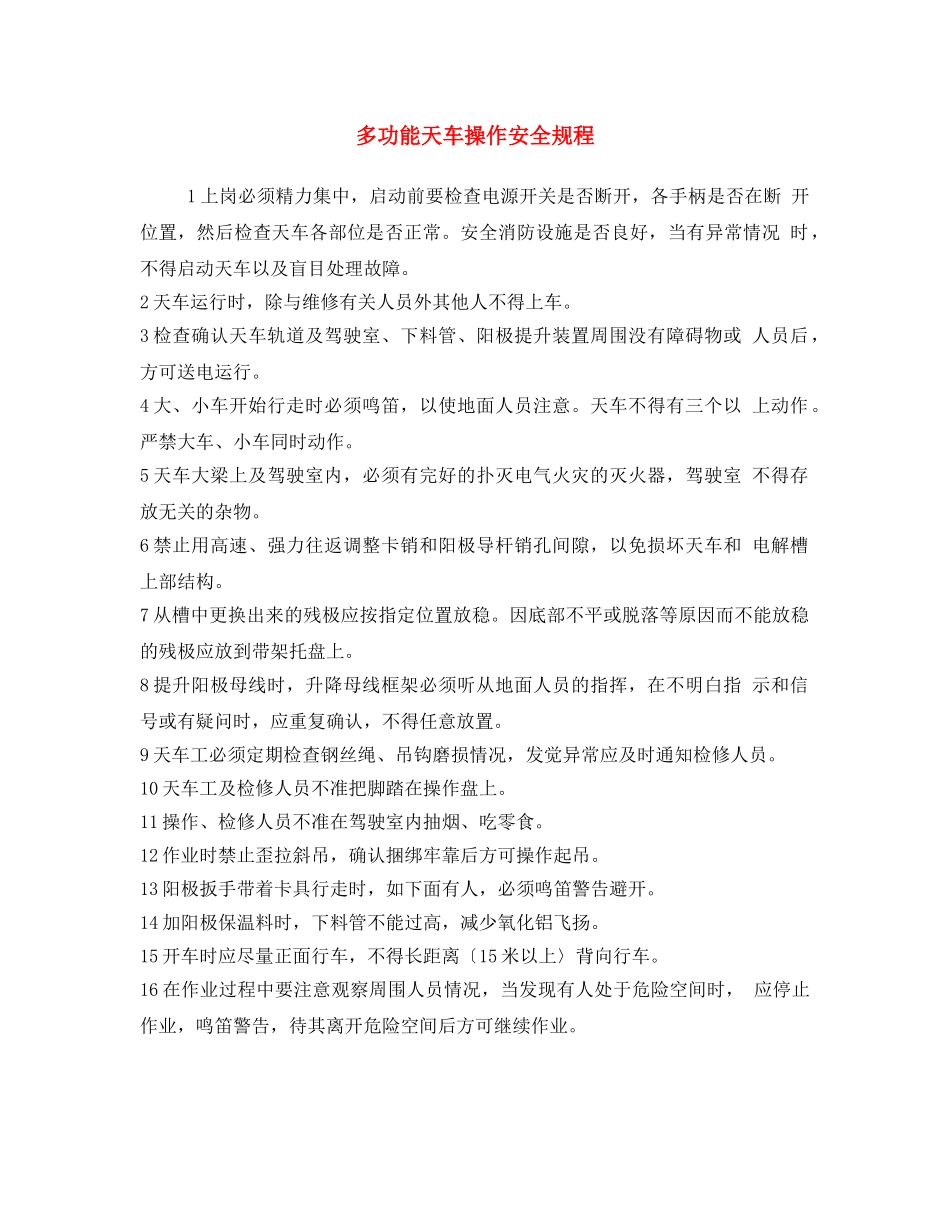 《安全操作规程》之多功能天车操作安全规程 _第1页