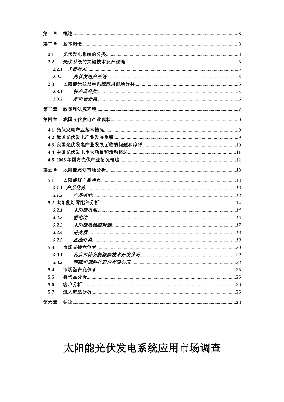 太阳能光伏发电系统应用市场调查_第2页