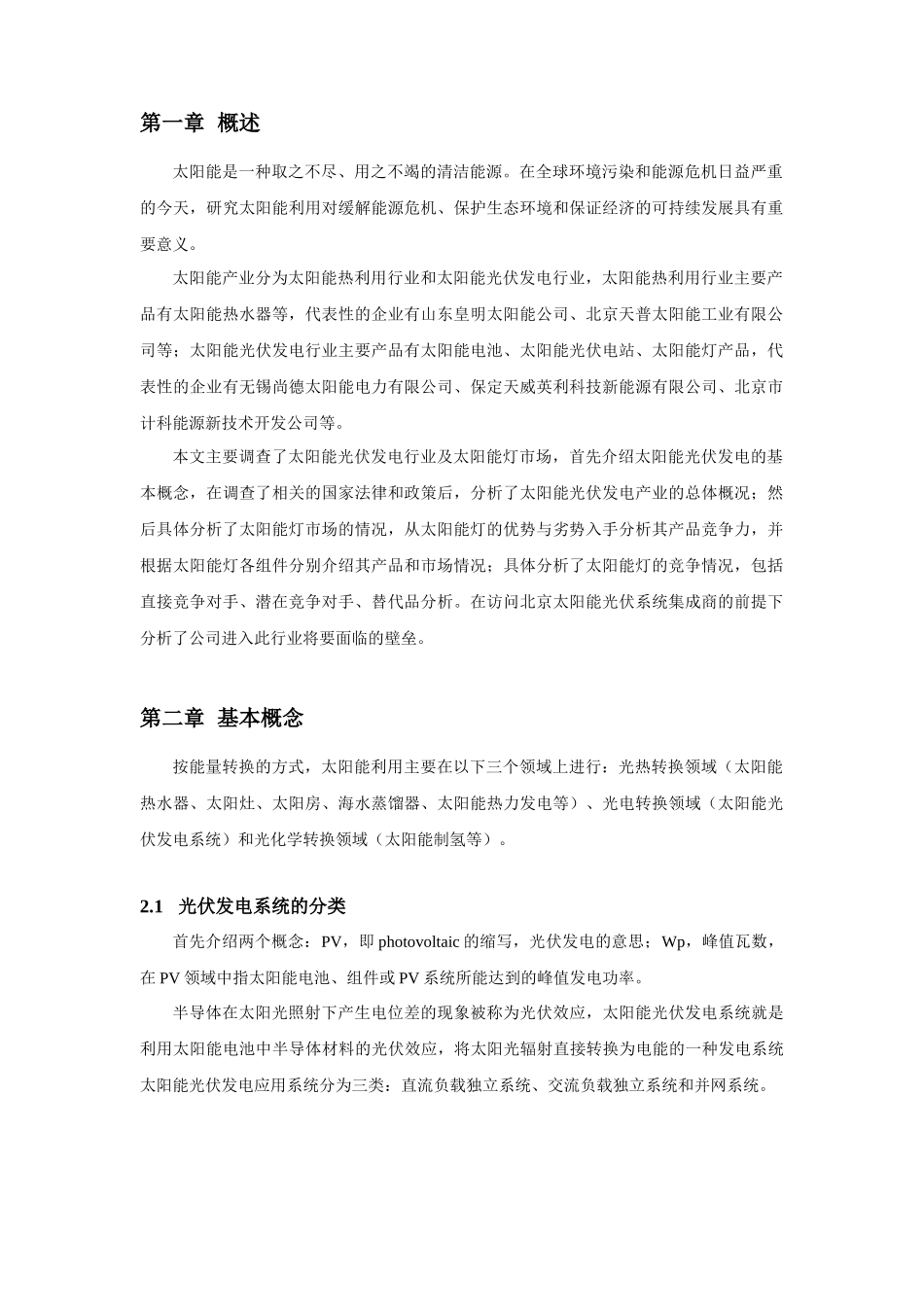 太阳能光伏发电系统应用市场调查_第3页