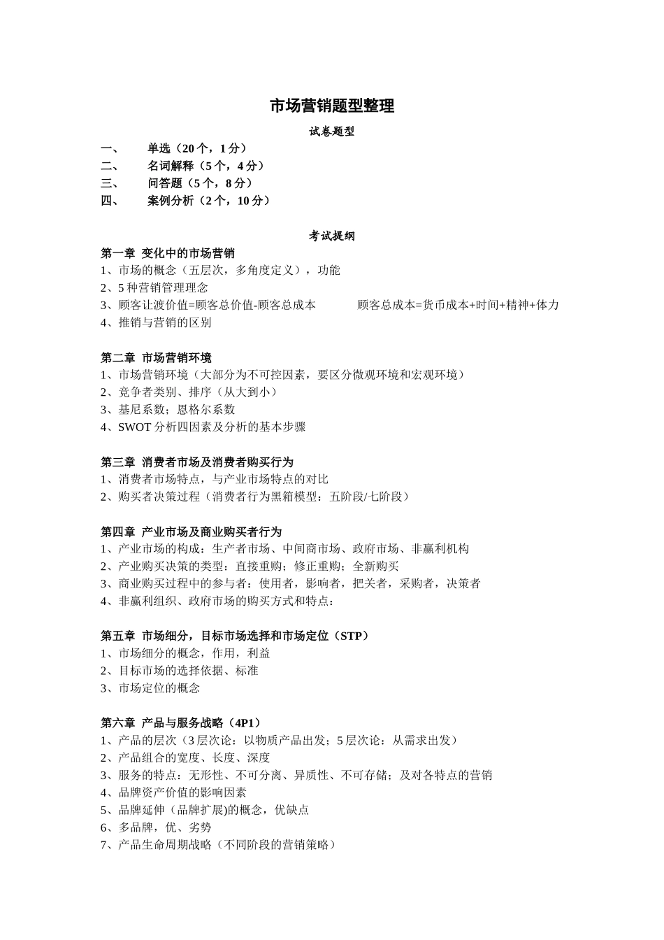 市场营销题型整理_第1页