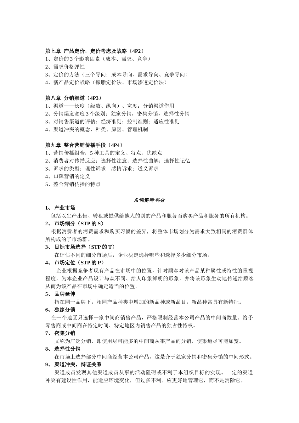 市场营销题型整理_第2页