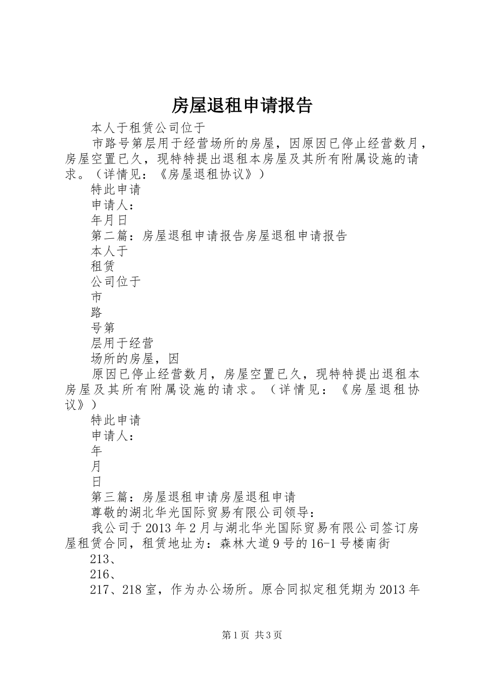 房屋退租申请报告 _第1页
