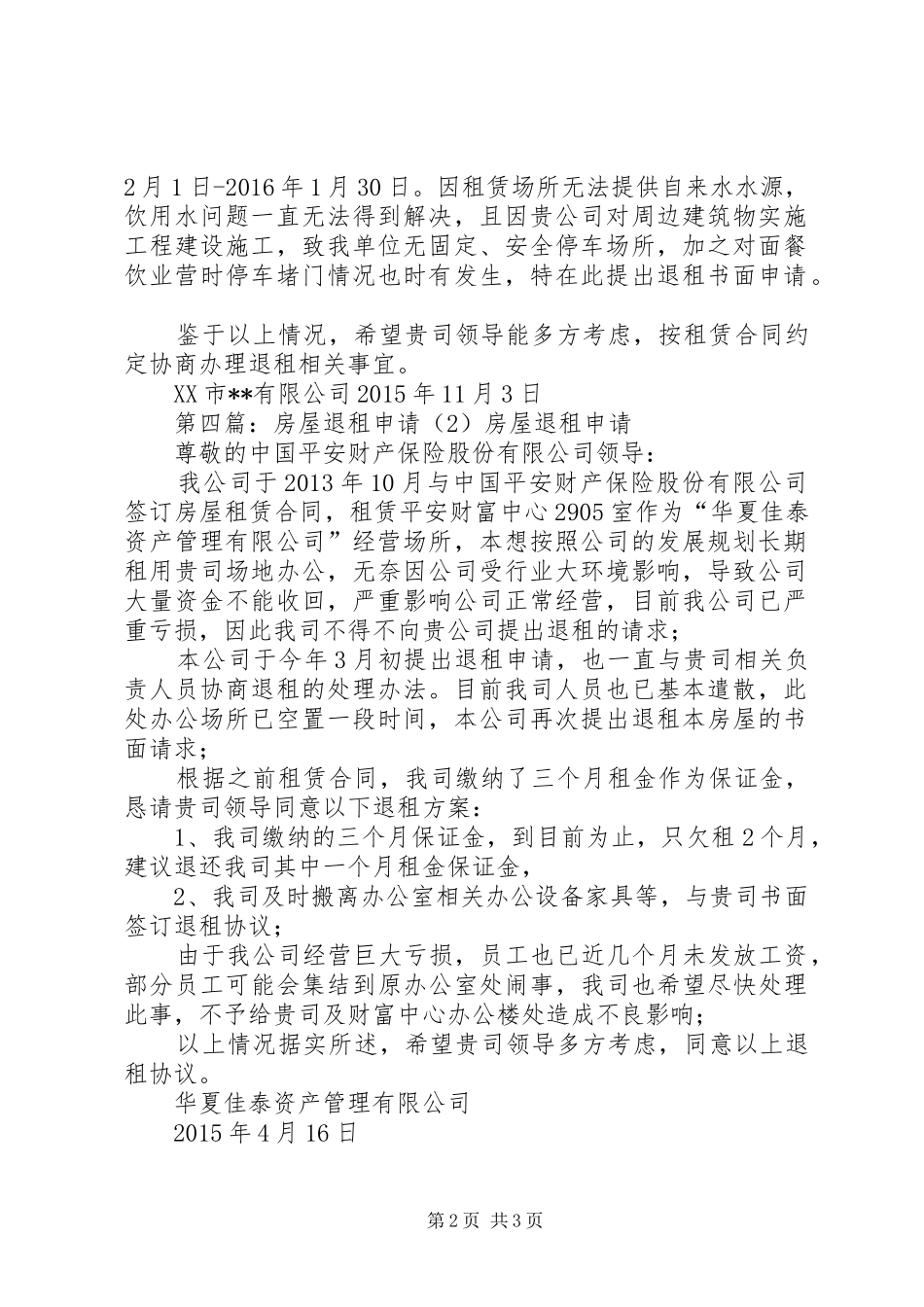 房屋退租申请报告 _第2页