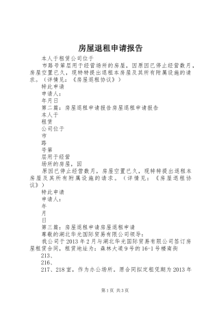 房屋退租申请报告 
