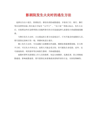 《安全常识-灾害防范》之影剧院发生火灾时的逃生方法 