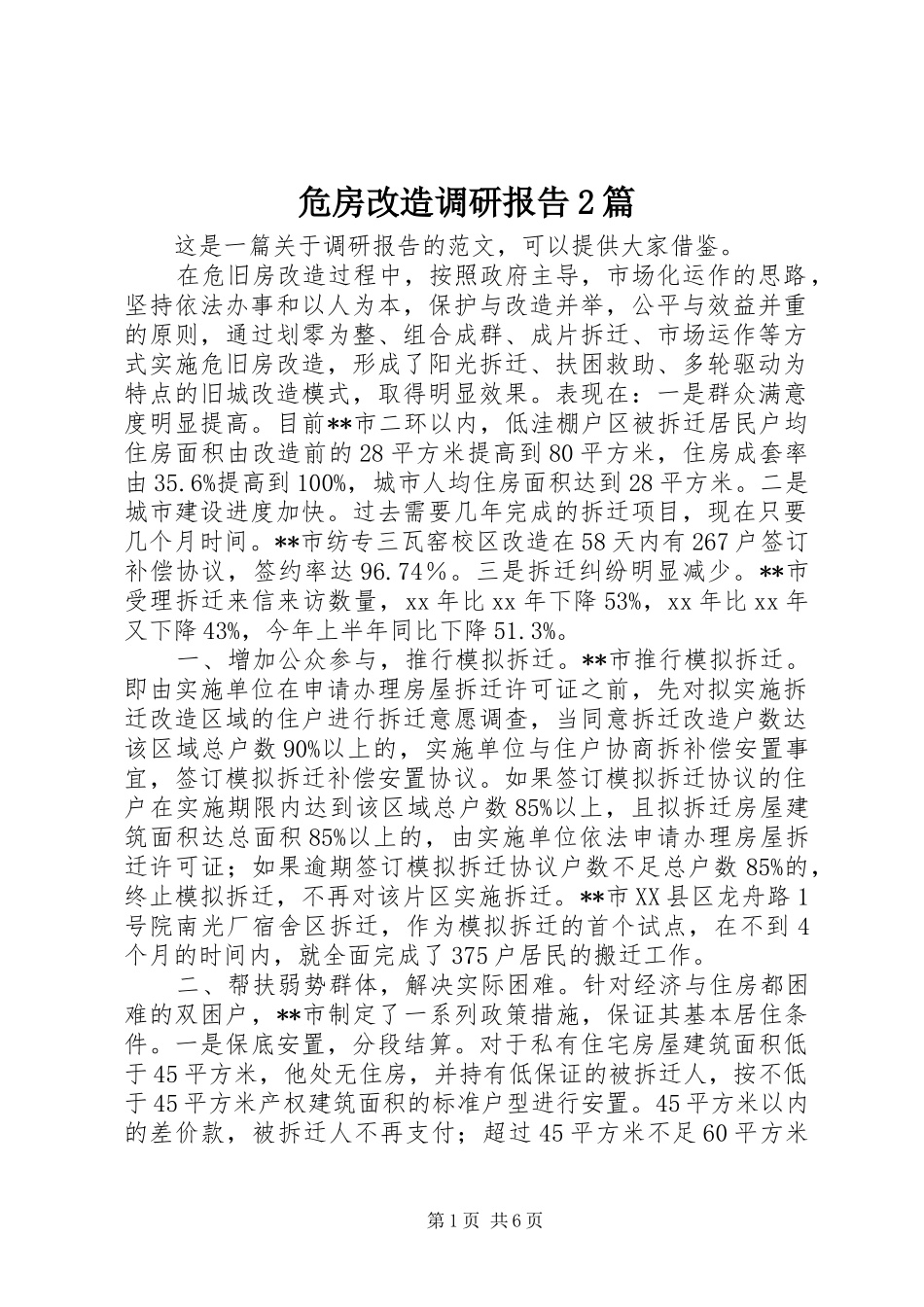 危房改造调研报告2篇_第1页