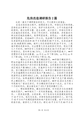 危房改造调研报告2篇