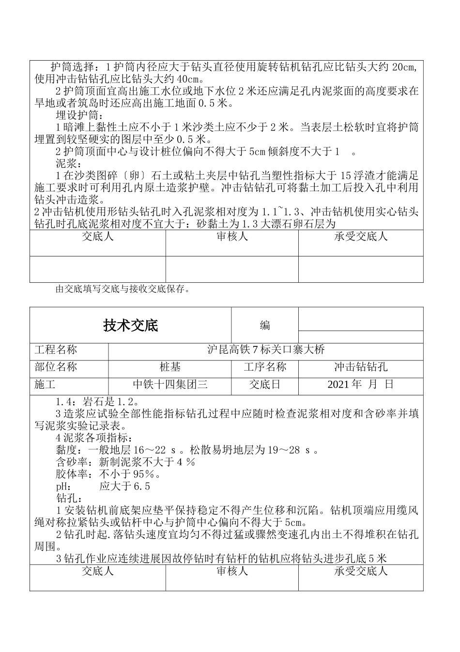 某大桥工程冲击钻钻孔技术交底_第3页