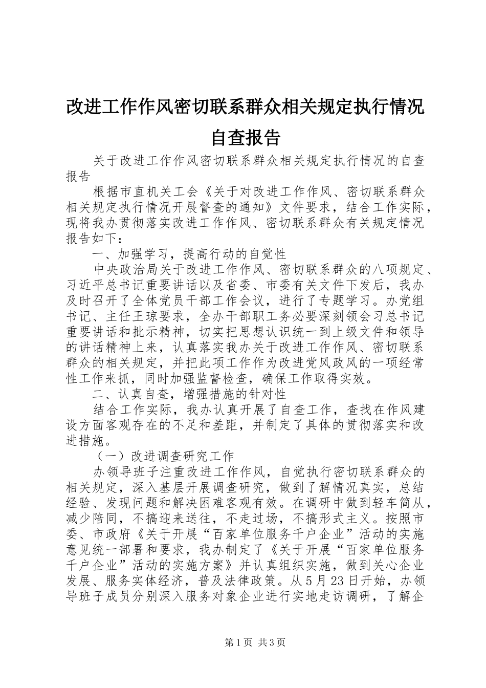 改进工作作风密切联系群众相关规定执行情况自查报告 _第1页