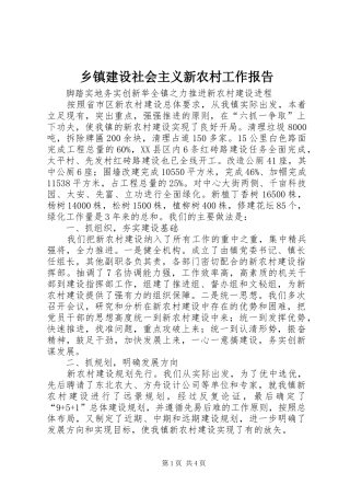 乡镇建设社会主义新农村工作报告 