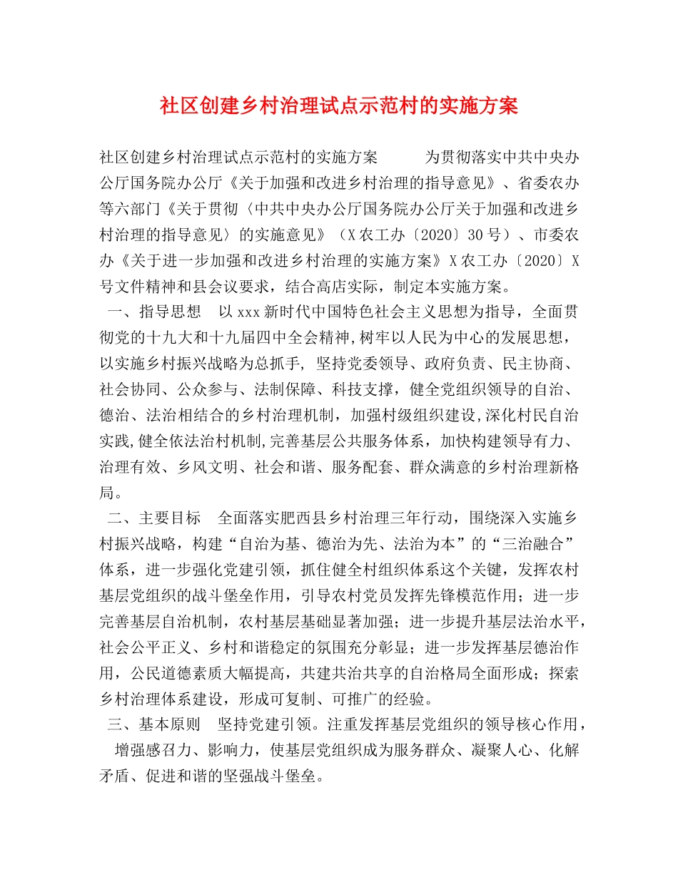 社区创建乡村治理试点示范村的实施方案 _第1页