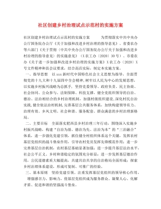 社区创建乡村治理试点示范村的实施方案 