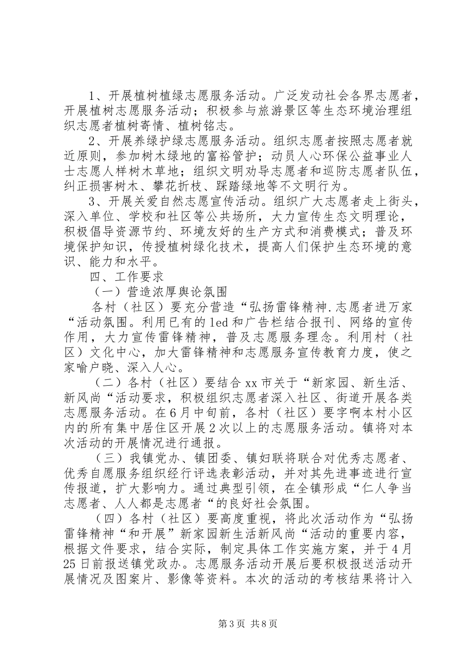乡镇弘扬雷锋精神推动志愿服务工作方案_第3页