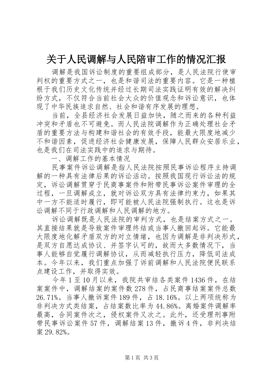 关于人民调解与人民陪审工作的情况汇报1 _第1页