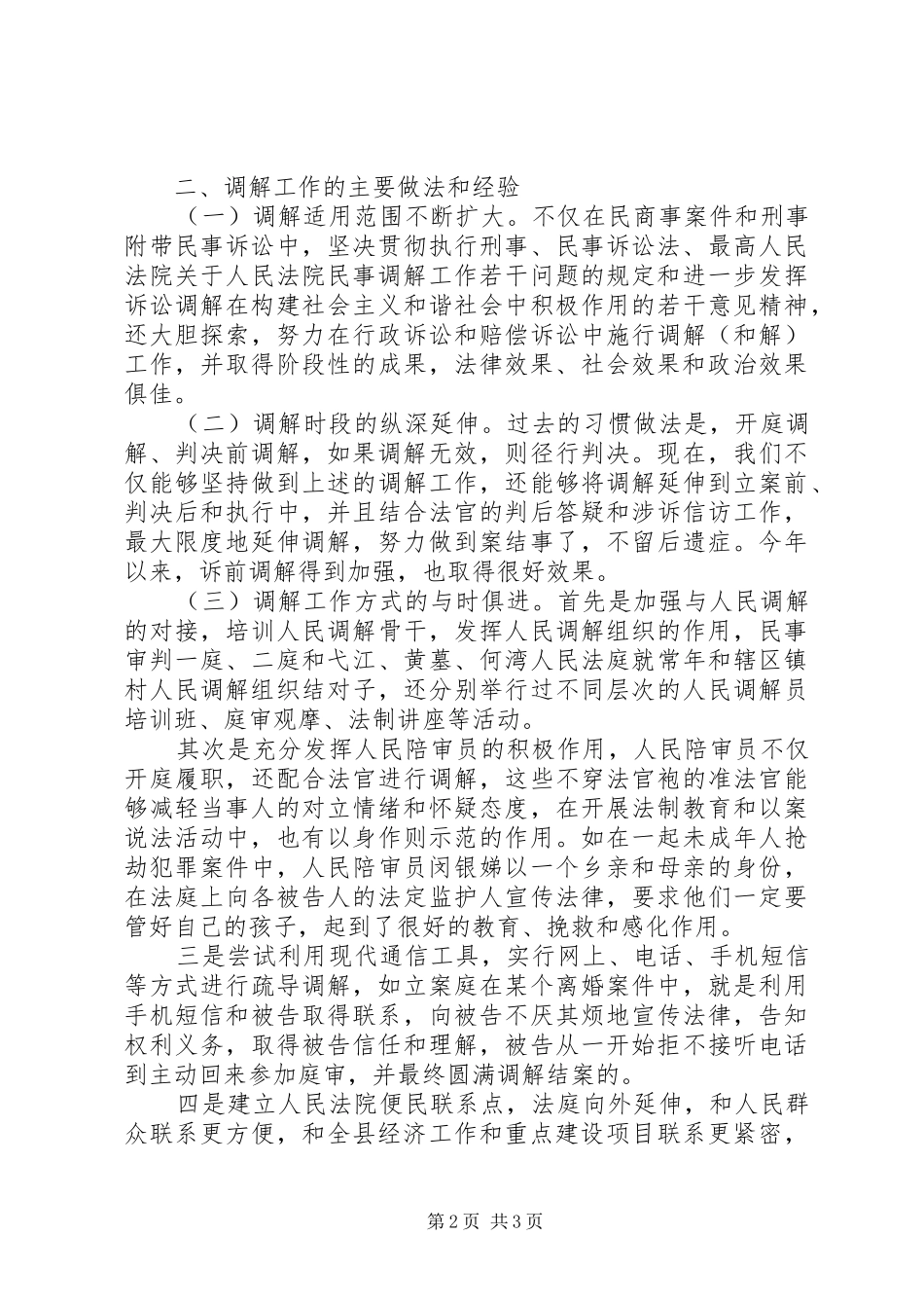 关于人民调解与人民陪审工作的情况汇报1 _第2页