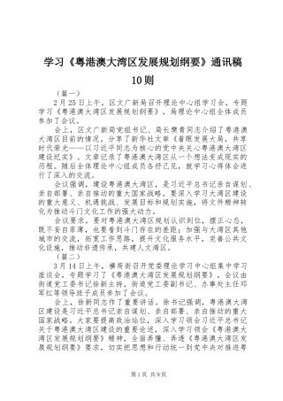 学习《粤港澳大湾区发展规划纲要》通讯稿10则